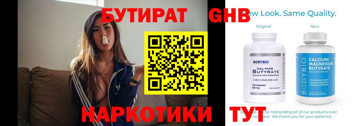 Новоуральск  БУТИРАТ бутандиол  Вход с VPN 